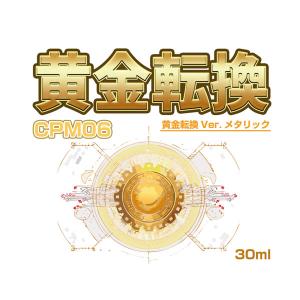 CPM06 黄金転換 Ver.メタリック