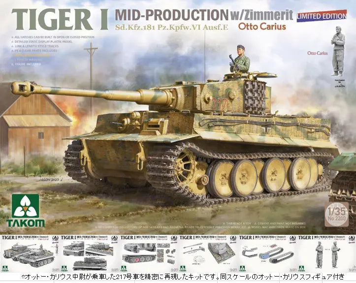 TKO2200 タコム 1/35 Sd.Kfz.181 Pz.Kpfw.VI タイガーI 中期型 w/ツィンメリットコーティング `オットー・カリウス` (限定版)