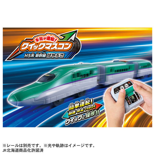プラレール キミが運転!クイックマスコン H5系新幹線はやぶさ