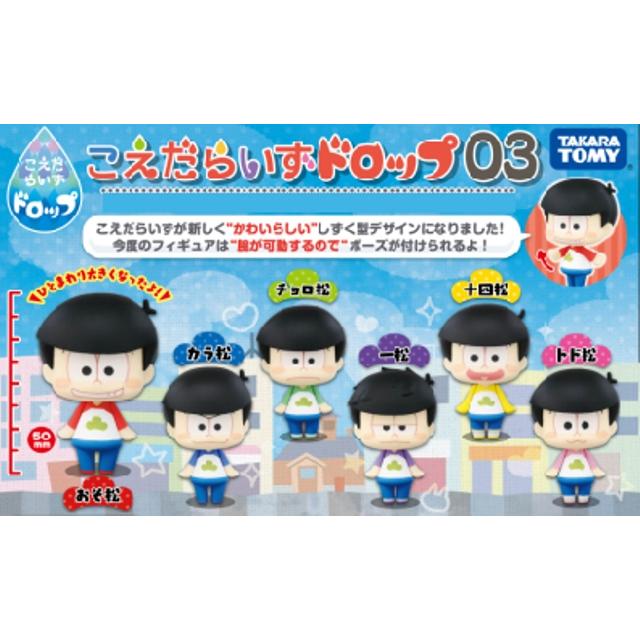 こえだらいずドロップ03 おそ松さん