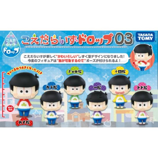 こえだらいずドロップ03 おそ松さん