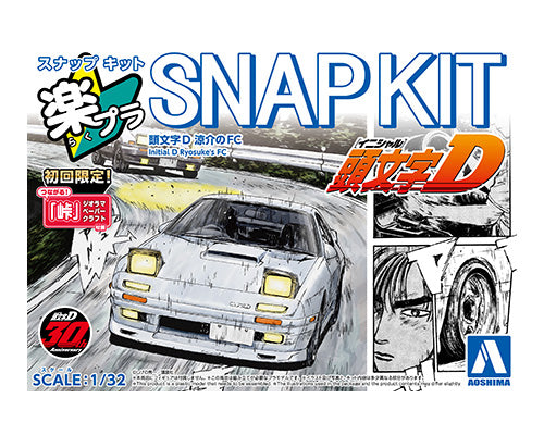 楽プラ スナップキット CM-3 頭文字D 涼介のFC