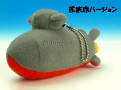 KBN005 ぬいぐるみ そうりゅうB 艦底赤バージョン