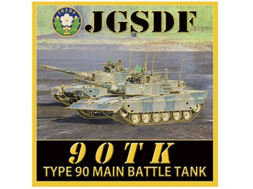 NC105M マグネット 陸上自衛隊 90式戦車