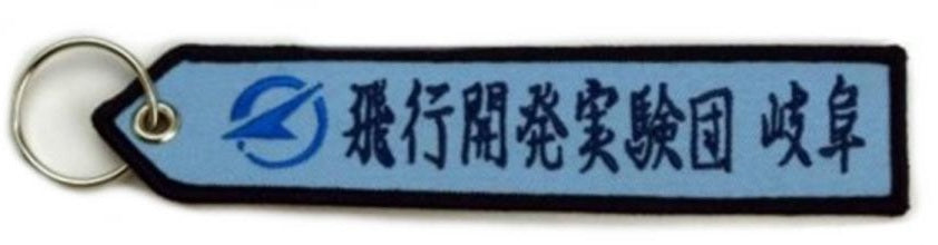KBTAG011 タグ 飛行開発実験団 岐阜