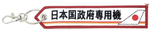 KBTAG014 タグ 日本国政府専用機