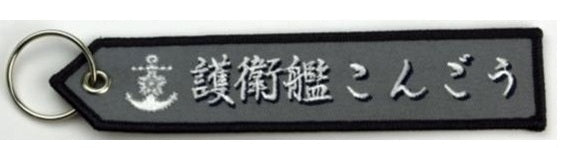 KBTAG018 タグ DDG173 こんごう