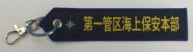 KBTAG027 タグ 海上保安庁 第1管区
