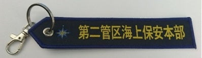 KBTAG028 タグ 海上保安庁 第2管区