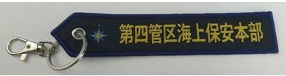 KBTAG030 タグ 海上保安庁 第4管区