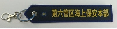 KBTAG032 タグ 海上保安庁 第6管区
