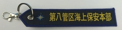 KBTAG034 タグ 海上保安庁 第8管区