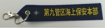 KBTAG035 タグ 海上保安庁 第9管区