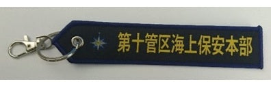 KBTAG036 タグ 海上保安庁 第10管区