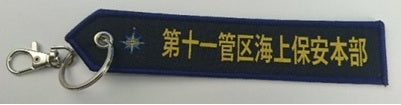 KBTAG037 タグ 海上保安庁 第11管区