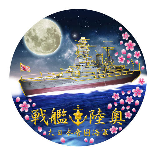NCW205M マグネット 戦艦 陸奥
