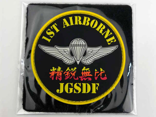 KBSW21003 ソフトワッペン  陸上自衛隊 1st AIRBORNE