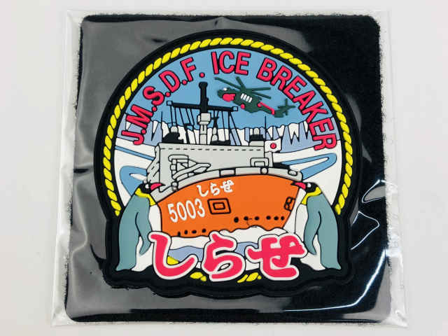 KBSW22007 ソフトワッペン  護衛艦 しらせ