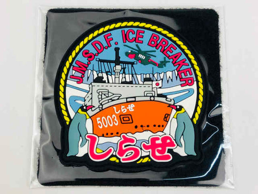 KBSW22007 ソフトワッペン  護衛艦 しらせ