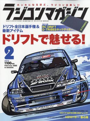 ラジコンマガジン 2022年2月号
