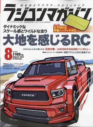 ラジコンマガジン 2022年8月号