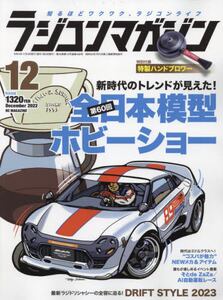 ラジコンマガジン 2022年12月号