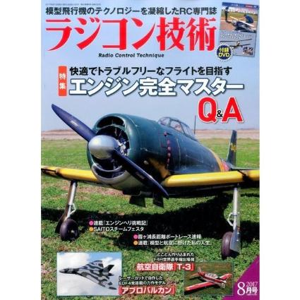 ラジコン技術 2017年8月号