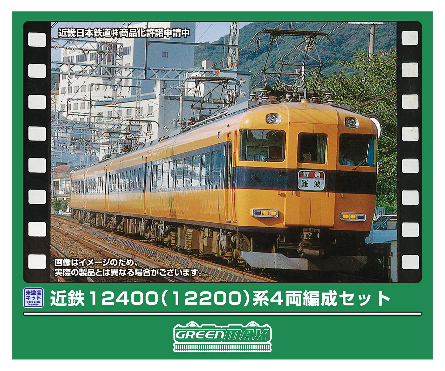 426N 近鉄12400(12200)系 4両編成セット