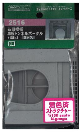 2516 着色済み 石目模様 単線トンネルポータル(電化)2個