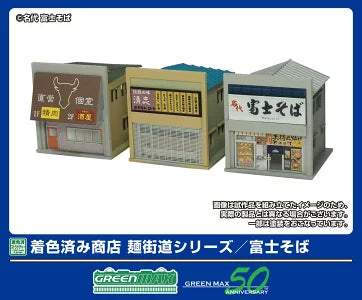 2654 着色済み 商店 麺街道シリーズ/富士そば