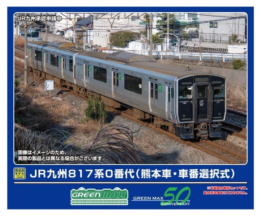 32018 JR九州817系0番代(熊本車・車番選択式)増結2両編成セット(動力無し)