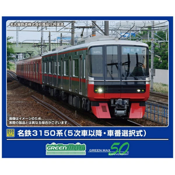 32031 名鉄3150系(5次車以降・車番選択式)基本2両編成セット(動力付き)