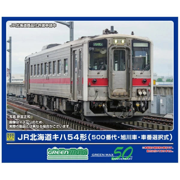 32066 JR北海道キハ54形(500番代・旭川車・車番選択式)(動力無し)