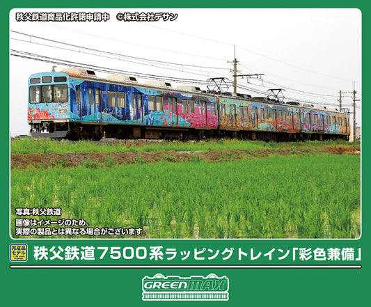 50847 秩父鉄道7500系ラッピングトレイン「彩色兼備」3両編成セット(動力付き)