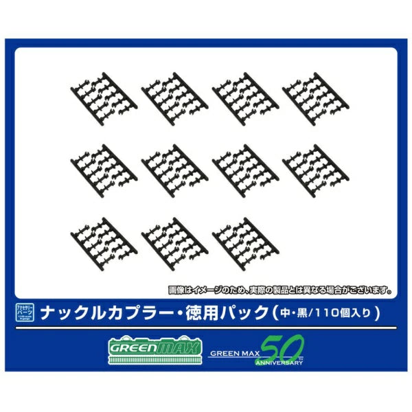 8900 ナックルカプラー・徳用パック(中・黒/110個入り)