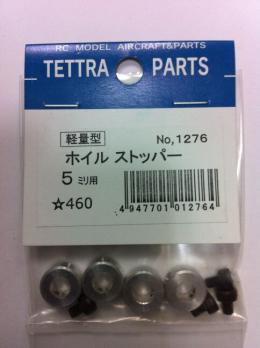 1276 軽量ホイルストッパー 5.0mm