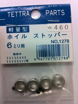 1278 軽量ホイルストッパー 6.0mm