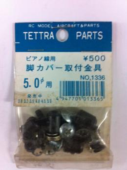 01336 ピアノ線用脚カバー取付金具 5.0φ