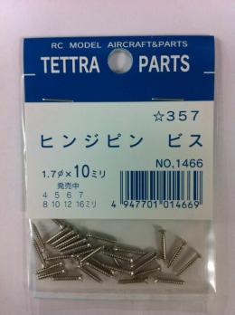 1466 ヒンジピン用ビス φ1.7×10mm