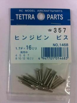1468 ヒンジピン用ビス φ1.7×16mm