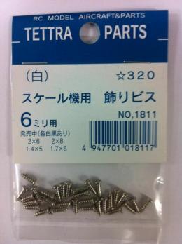 1811 スケール機用飾りビス 2×6 白