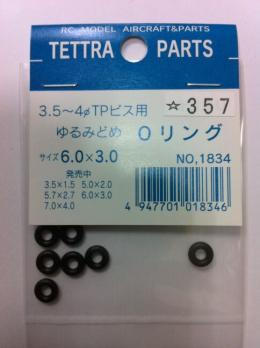 1834 ゆるみ止め用Oリング 6.0mm×3.0mm