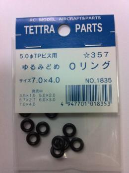 1835 ゆるみ止め用Oリング 7.0mm×4.0mm