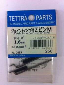02053 ジョイントパイプ付ZピンM