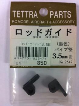 02547 ロッドガイド 3.5mm用(1袋2ヶ入)黒