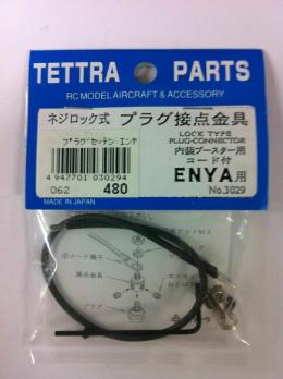 03029 ネジロック式 プラグ接点金具  エンヤ用
