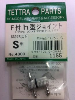 04309 フィルター付h型ジョイント(S)