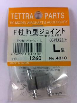 04310 フィルター付h型ジョイント(L)