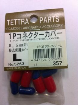 05263 1PコネクターカバーL(5.5mm用)