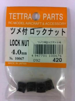 10067 ツメ付 ロックナット   4mm